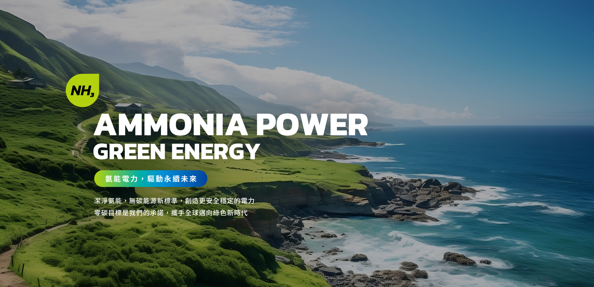 台灣氨能電力股份有限公司｜氨能與氫能發電整合解決方案